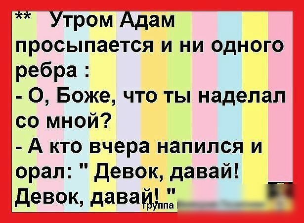 Утром Адам просыпается и ни одного ребра О Боже что ты наделал со мной А кто вчера напился и орал Девок давай Девок даващд