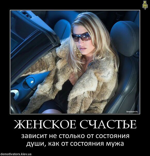ЖЕНСКОЕ СЧАСТЬЕ зависит не СТОЛЬКО ОТ СОСТОЯНИЯ души как ОТ СОСТОЯНИЯ мужа автокшаюцмеша