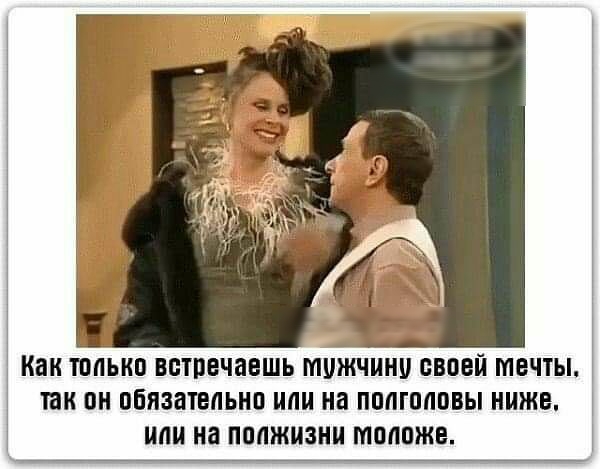 _ Как только встречаешь мужчину своей мечты так он обязательно или на пппгпапвы ниже На ПМЖМЗНИ МЩШЖЕ
