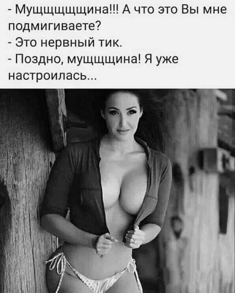 Мущщщщщина А что это Вы мне подмигиваете Это нервный тик Поздно мущщщина Я уже настроилась