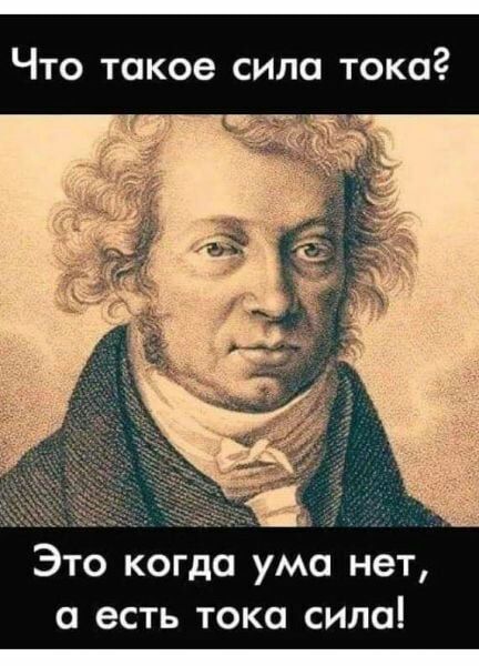 Что такое сила тока Это когда ума нет а есть тока сила