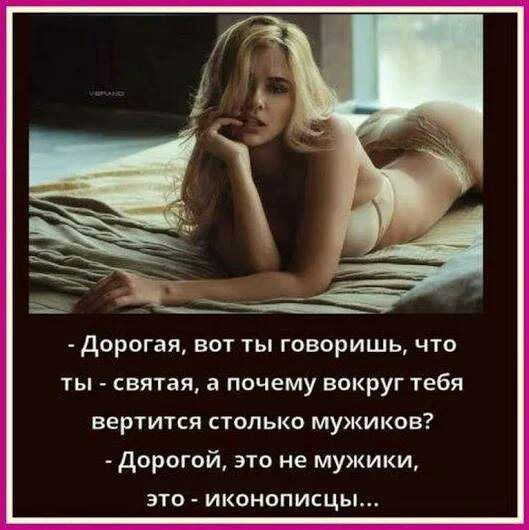 дорогая ВОТ ТЫ ГОВОРИШЬ ЧТО ТЫ СВЯТЗЯ а ПОЧЕМУ ВОКРУГ тебя верти1ся столько мужиков дорогой это не мужики это иконописцы
