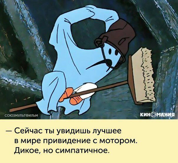 союзмультигьм Сейчас ты увидишь лучшее в мире привидение с мотором Дикое но симпатичное
