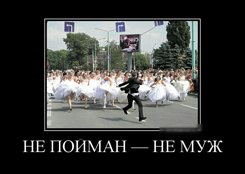 НЕ ПОИМАН НЕ МУЖ