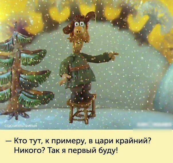 сщозитьіеильм _ Кто тут к примеру в цари крайний Никого Так я первый буду