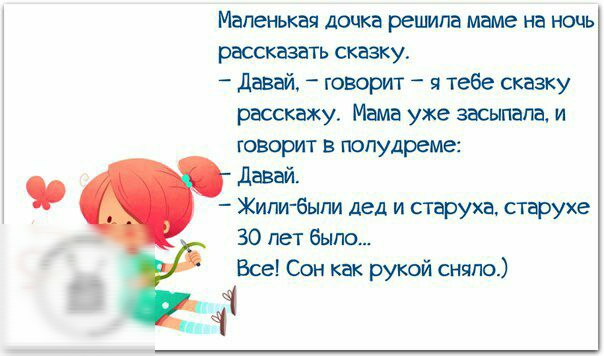 Маленькая дочка рецмпа маме на ночь рассказать сказку Давай говорит я тебе сказку расскажу Мама уже засыпала и говорит в попудреме давай Жипиііыпи дед и старуха старухе 30 пет было Все Сон как рукой сняло
