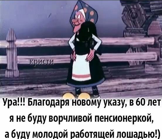 Ура Благодаря новому указу в 60 лет я не буду ворчливой пенсионеркой а 6