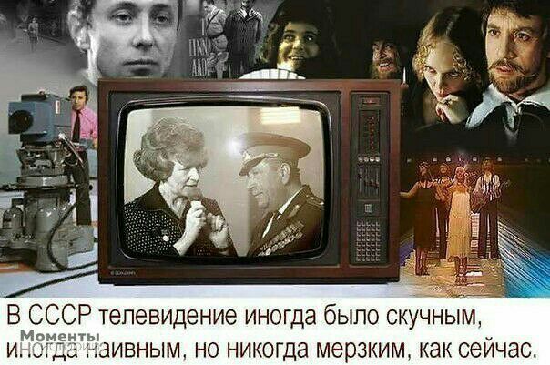 В СССР телевидение иногда было скучным ивным но никогда мерзким как сейчас