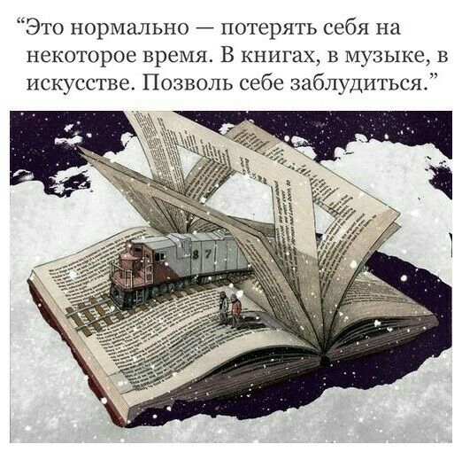 Это нормально потерять себя на некоторое время В книгах в музыке в искусстве Позволь себе заблудиться