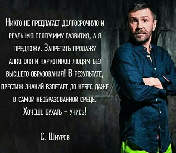 Никш нв пршлдгш дплгасрпчную и РЕАЛЬНУЮ прогрдмму РАЗВИТИЯ А я ПРЕДЛОЖУ ЗАПРЕГИГЬ прадАжу АЛКОГОЛЯ и ндркотиков людям ва вывшвш ввгдзовдния В РЕЗУЛЬТАТЕ пршиж зндний ВЗЛЕТАП до НЕБЕС дАЖЕ в вдмой нюврдзпмннои СРЕДЕ Хпчвиь вухмъ учись С Шнуров