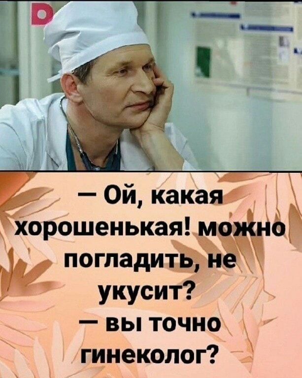 Ой какаядіъ хорошенькая погпадшЁЁ укусит _ вы точно гинеколог