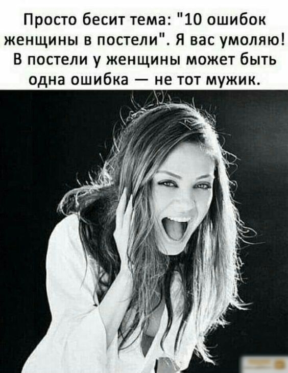 Просто бесит тема 10 ошибок женщины в постели Я вас умоляю В постели у женщины может быть одна ошибка не тот мужик