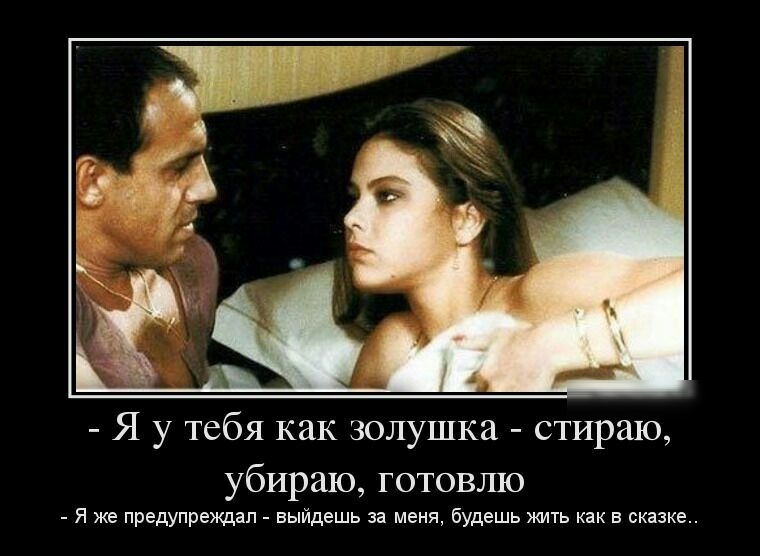 Я у тебя как золушка стираю убираю готовлю Я же предупреждал выйдешь за меня будешь жить как в сказке