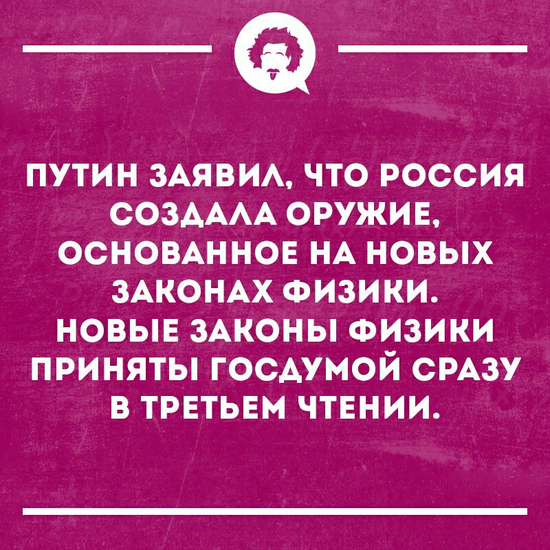 _а ПУТИН ЗАЯВИА ЧТО РОССИЯ СОЗАААА ОРУЖИЕ ОСНОВАННОЕ НА НОВЫХ ЗАКОНАХ ФИЗИКИ НОВЫЕ ЗАКОНЫ ФИЗИКИ ПРИНЯТЫ ГОСАУМОЙ СРАЗУ В ТРЕТЬЕМ ЧТЕНИИ