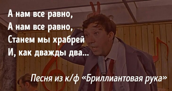 А нам все равно А нам все равно Станем мы храбрей И как дважды два Песня из кф Бриллиантовая рука