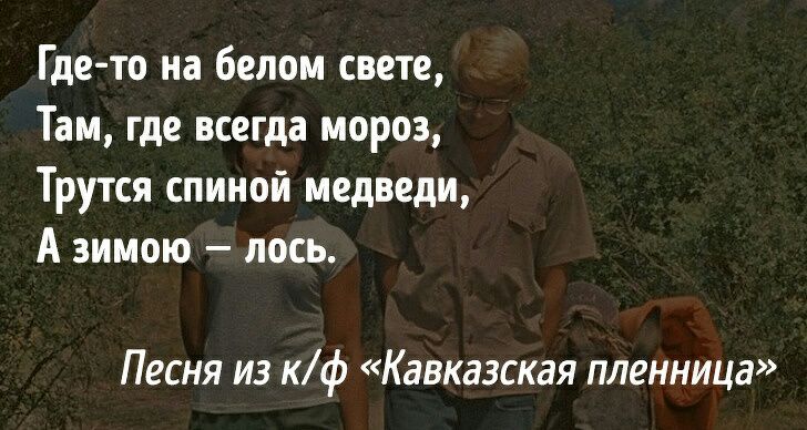 Гдето на белом свете Там где всегда мороз Трутся спиной медведи А зимою лось Песня из кф Кавказская пленница