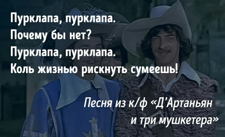 Пурклапа пурклапа Почему бы нет Пурклапа пурклапа Коль жизнью рискнуть сумеешь Песня из кф Д Артаньян и три мушкетера