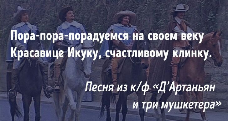 Пора порапорадуемся на своем веку Красавица Икуку счастливому клинку Песня из кф Д Артаньян и три мушкетера