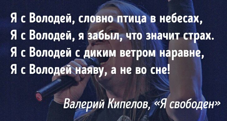 Я с Володей словно птйЁёв небесах Я с Володей я забыл что значит страх Я с Володей Чиким ветром наравне Я с Володей наяву а не во сне Валерий Кипелов Я свобо н