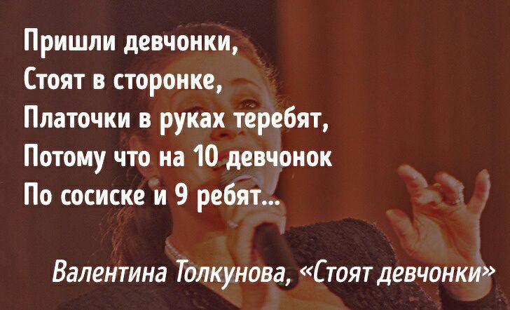 Пришли девчонки Стоят в сторонке Платочки в руках теребят Потому что на 10 девчонок По сосиске и 9 ребят Валентина Толкунова Стоят девчонки