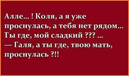Алле Коля а я уже проснулась а тебя нет рядом Ты где мой сладкий Галя а ты где твою мать проснулась