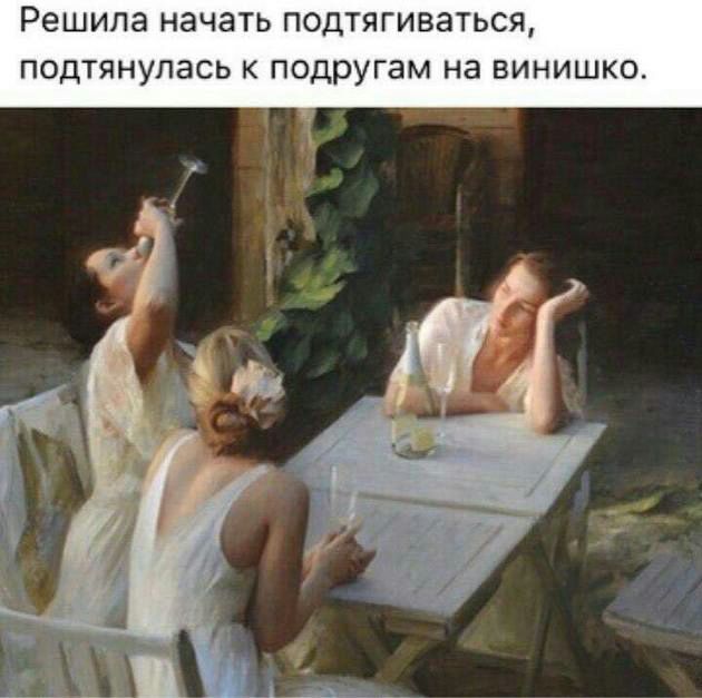 Решила НЭЧЭТЬ ПОДТЯГИВЗТЬСЯ ПОДТЯНУЛЭСЬ К подругам НЗ ВИНИШКО