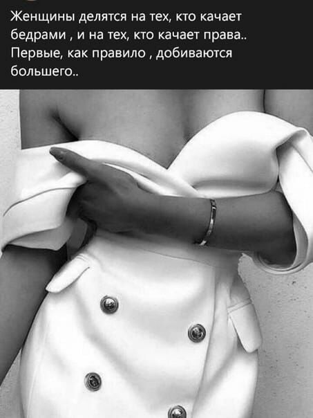 Женщины делятся на тех КТО качает бедрами И На тех КТО КЗЧЗЭТ права Первые как правило добиваются большег