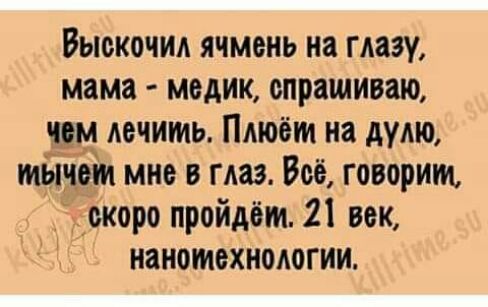 Выскочил ячмень иа глазу мама медик спрашиваю зщ лечить Пмоёт на дулю мынрм мне в глаз Всё говорит _дкжоро пройдёт 21 век нанотехнологии