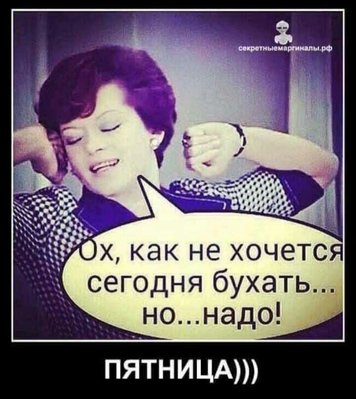 Ох как не хочется сегодня бухать __ _ нонадо ПЯТНИЦА