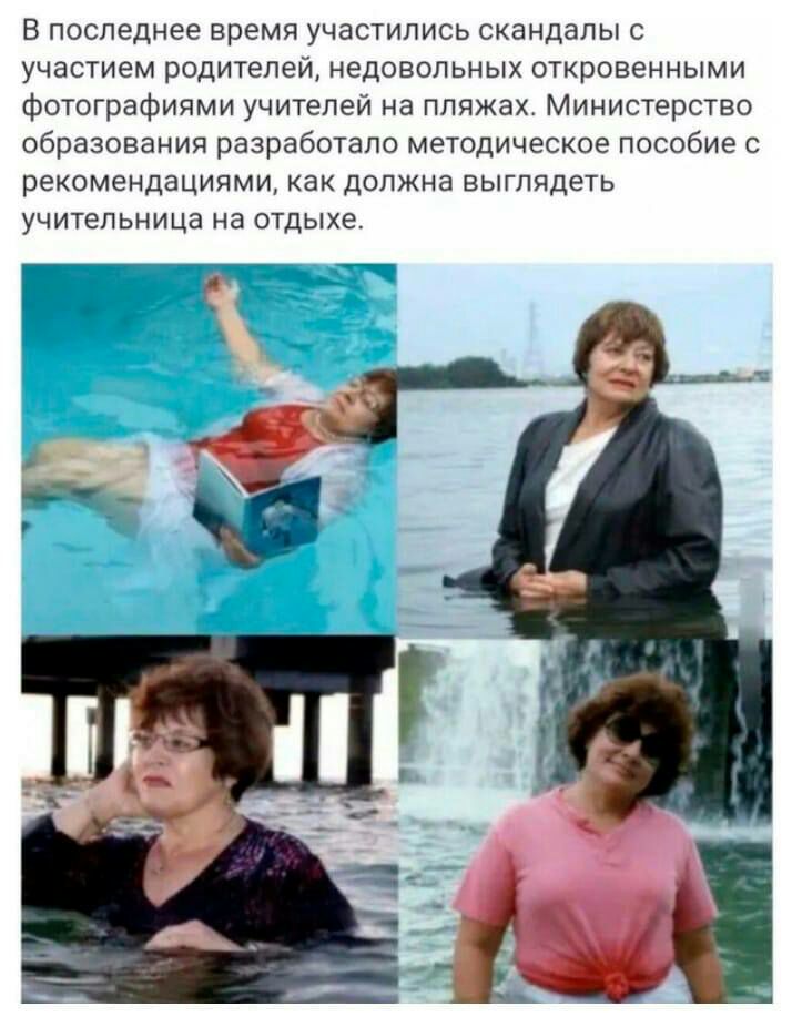 В последнее время участились скандалы с участием родителей недовольных откровенными фотографиями учителей на пляжах Министерство образования разработало методическое пособие с рекомендациями как должна выглядеть учитепьница на отдыхе