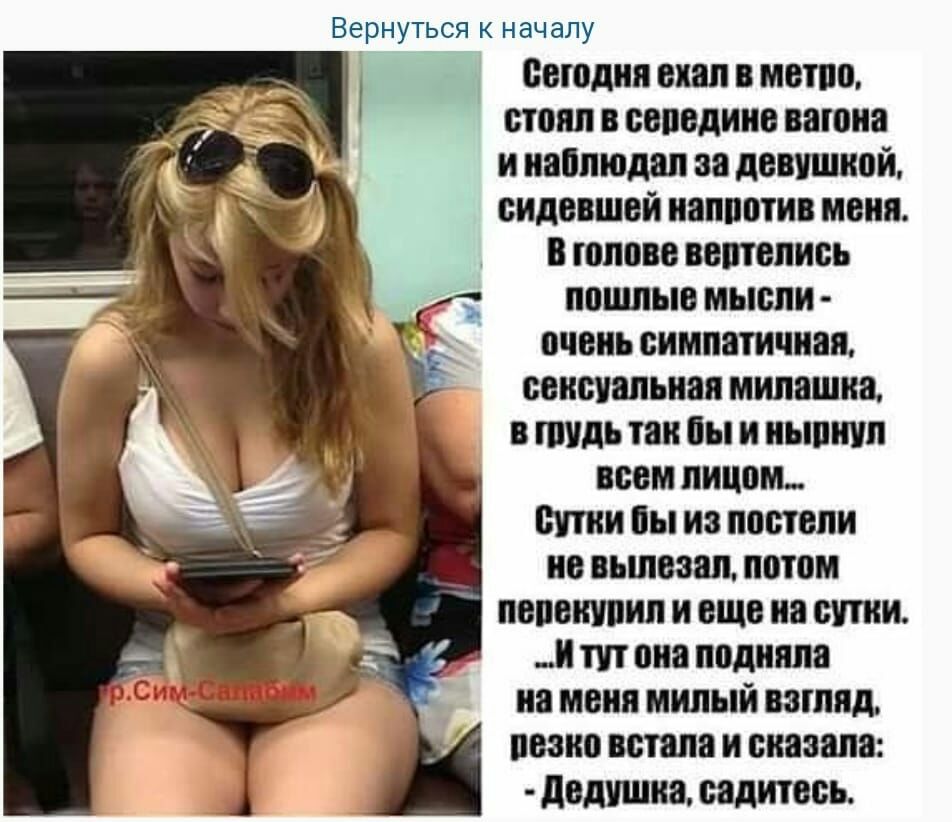 Вернуться к нач алу сегодня ехал в меню стояп свввдиис июня и иаппюдап за девушкой сидевшей иаппптив маня в голове вешались пошлые мысли очень симпатичная сексуальная милашка в пшдь так вы и пьют всем лицом Вити вы из постели ив вьшваап потом пвпвиупип и еще на сутки _и тп она подняли на меня милый взгляд пвзио встала и оказана двдушиа садитесь