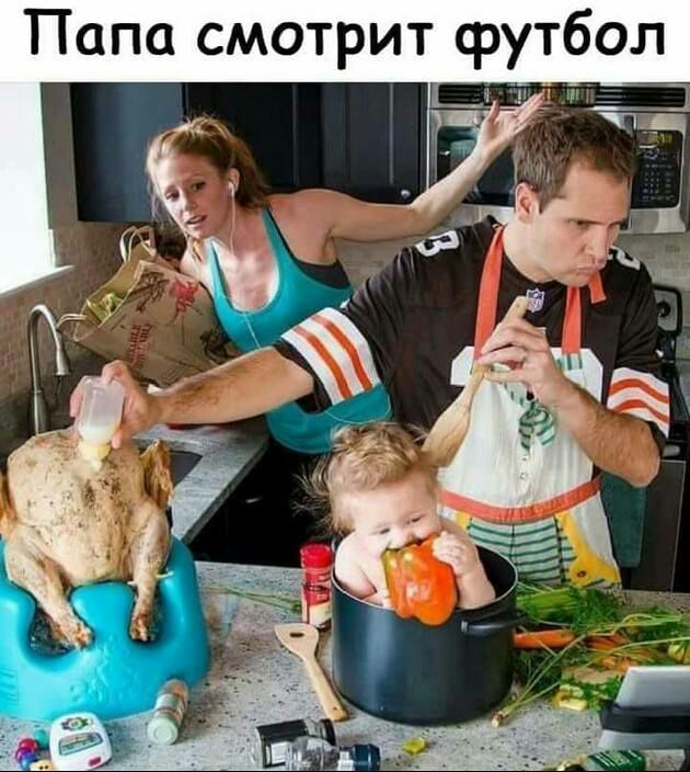 Папа смотрит футбол