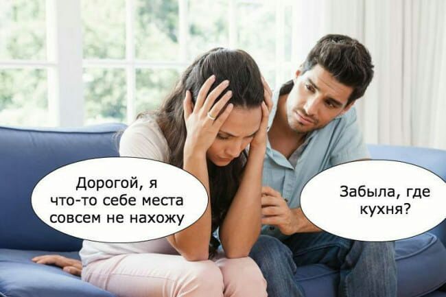 Дорогой я что то себе места совсем не нахожу Забыла где кухня