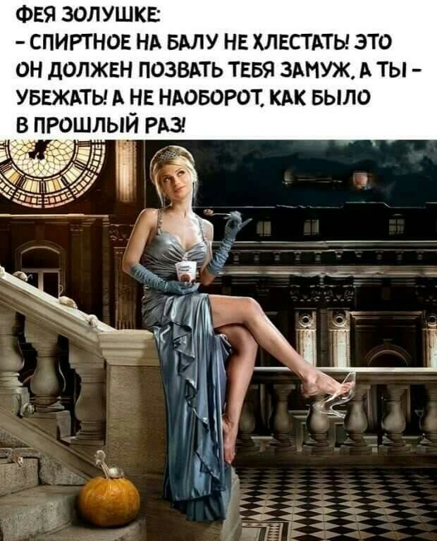ФЕЯ ЗОЛУШКЕ СПИРТНОЕ НА БАЛУ НЕ ХЛЕСТАТЫ ЭТО ОН дОЛЖЕН ПОЗВАТЬ ТЕБЯ ЗАМУЖ А ТЫ УБЕЖАТЫ А НЕ НАОБОРОТ КАК БЫЛО В ПРОШЛЫЙ РАЗ