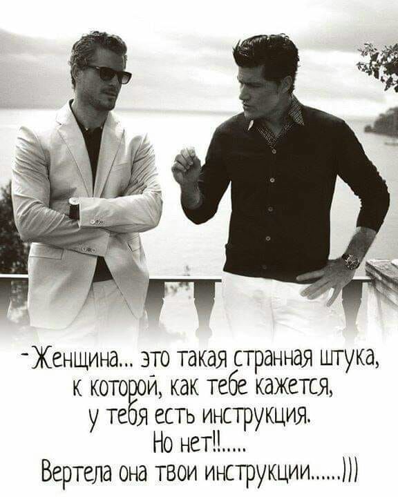 Женщина это такая странная штука к котоЁои как тебе кажется Я у те есть инструкция Но нет Вертела она твои инструкции