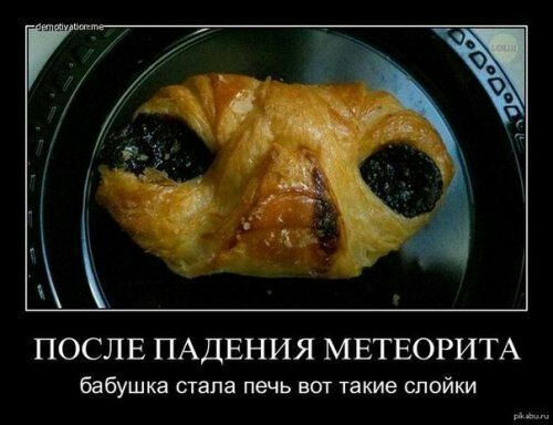 ПОСЛЕ ПАДЕНИЯ МЕТЕОРИТА бабушка сгапа печь вот такие слойки