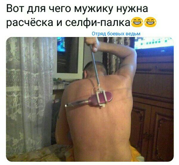 Вот для чего мужику нужна расчёска и селфи палка 66 за пьм