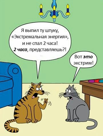 я выпил ту ш Экстремальная энергия и не Пап 1 часа 2 часа представляешь ВОТ это экстрим