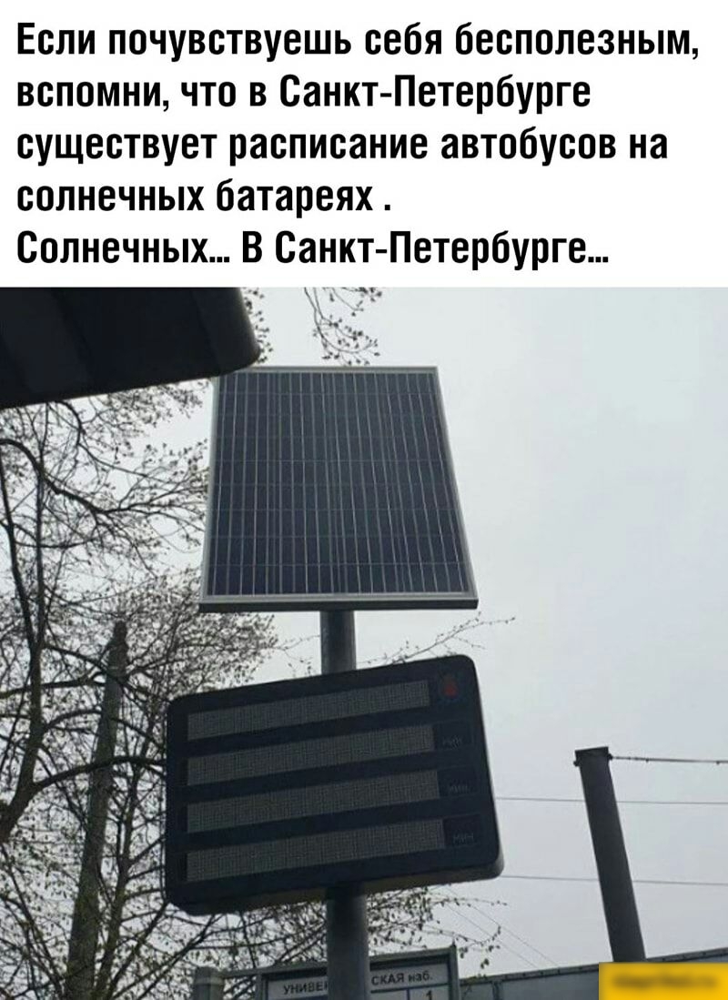 Если почувствуешь себя бесполезным вспомни что в Санкт Петербурге существует расписание автобусов на солнечных батареях Солнечных В Санкт Петербурге