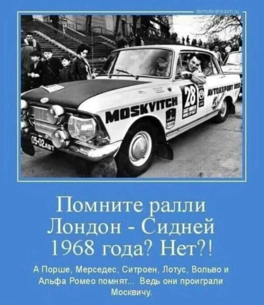 Помните ралли Лондон Сидней 1968 года Нет А Порше Мерседес Ситроен Лотус Вольво и Альфа Ромео помнят Ведь они проиграли Москвичу