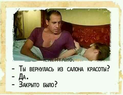 Ты вврнулдсь из САЛОНА КРАСОТЫ дА ЗАКРЬГГО Было