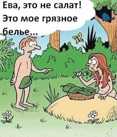 Ева это не салат Это мое грязное