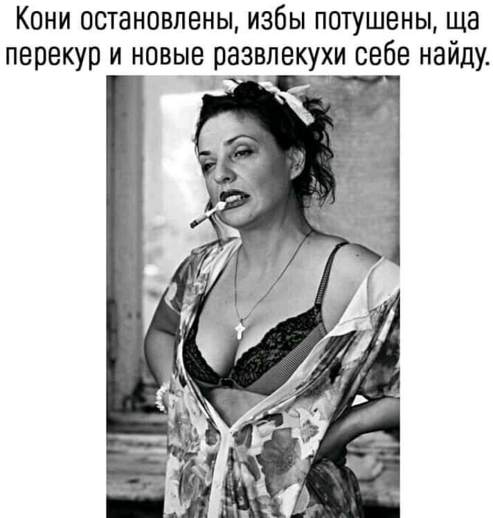 Кони остановлены избы потушены ща перекур и новые развлекухи себе найду 31 7 ч _ А