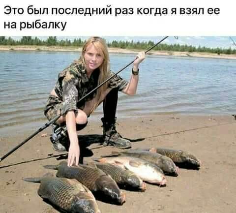Это был последний раз когда я взял ее на рыбалку