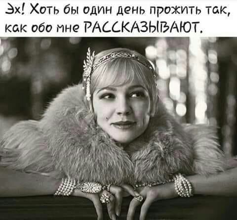 Эх Хоть бы один день прожить так как обо мне РАССКАЗЫБАЮТ