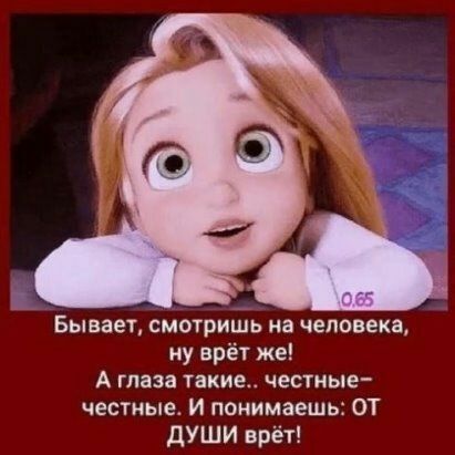 Бывает смотришь на человека ну врёт же А глаза такие честные честные И понимаешь ОТ дУШИ врёт