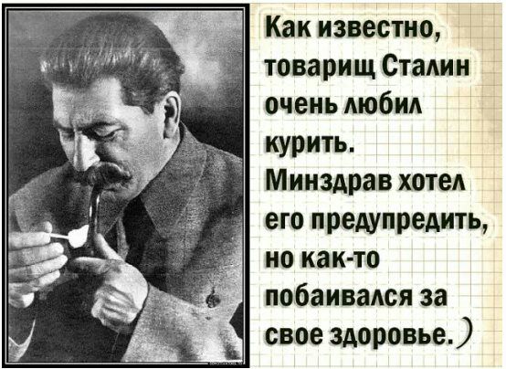 Как известно Ъ товарищ Стадии очень люби курить Минздрав хотел его предупредить но как то побаивадся за свое здоровье