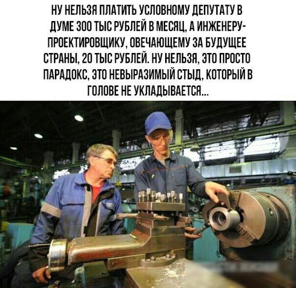 НУ НЕЛЬЗЯ ПЛАТИТЬ УСЛОВНОМУ ЛЕПУТдТУ В ЛУМЕ 300 ТЫС РУБЛЕЙ ВМЕСПЦ А ИНЖЕНЕРУ ПРПЕКТИРПБЩИКУ ПВЕЧАЮЩЕМУ ЗА БУДУЩЕЕ СТРАНЫ 20 ТЫС РУБЛЕЙ НУ НЕПЬЗП ЭТП ПРПСТП ПАРАПОКС ЗТП НЕВЫРАЗИМЫЙ СТЫЛ КПТПРЫЙ В ГОЛОВЕ НЕ УКПАЛЫВАЕТСП