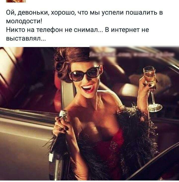 Ой девоньки хорошо что мы успели п пить в молодости Никто на телефон не снимал В интернет не выставлял