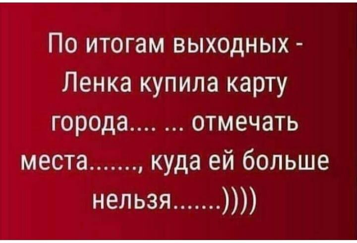 По итогам выходных Ленка купила карту города отмечать места куда ей больше нельзя